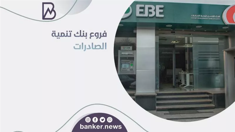 فروع بنك تنمية الصادرات.. اعرف جميع عناوين فروع بنك تنمية الصادرات