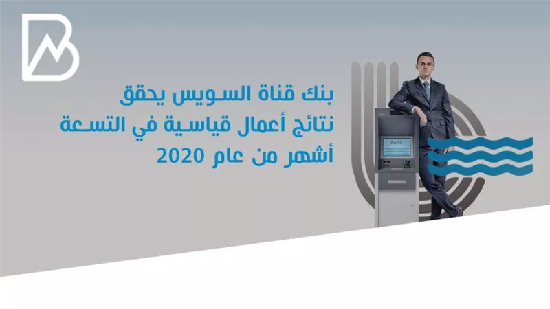 انفوجراف | بنك قناة السويس يحقق نتائج أعمال قياسية في التسعة أشهر من عام 2020