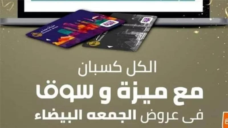 بنك مصر يقدم عروض وخصومات هائلة مع سوق لأصحاب بطاقة ميزة