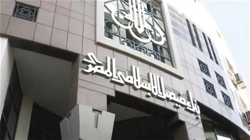 فروع بنك فيصل الاسلامي.. اعرف جميع عناوين بنك فيصل الإسلامي بجميع محافظات الجمهورية