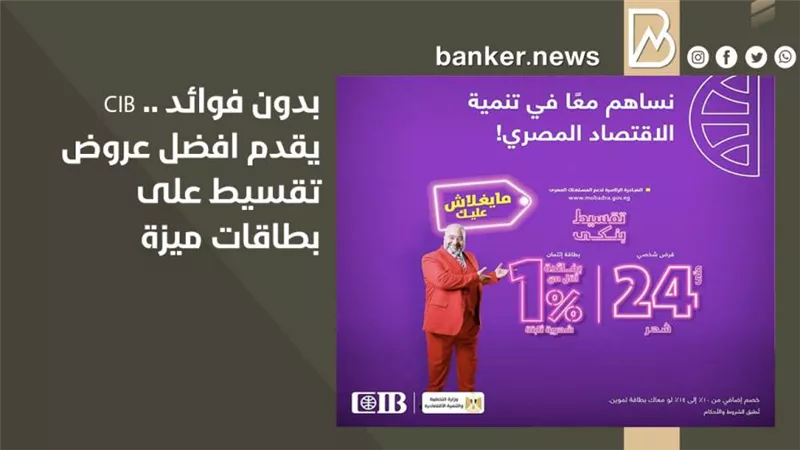 بدون فوائد .. CIB يقدم افضل عروض تقسيط على بطاقات ميزة 