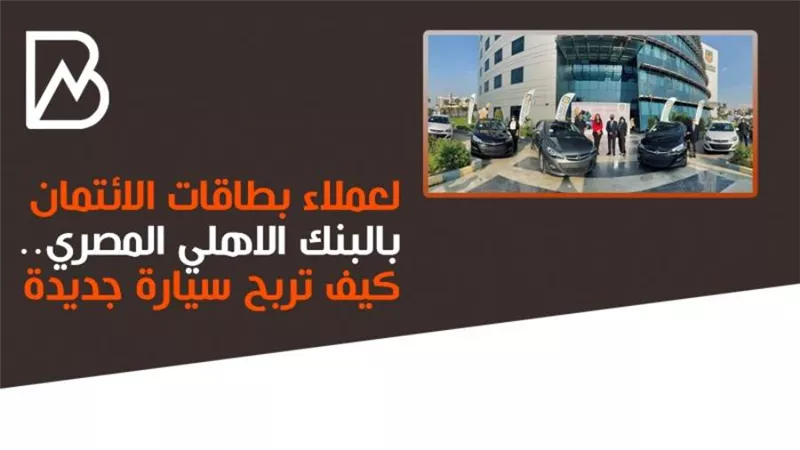 انفوجراف | لعملاء بطاقات البنك الأهلي.. كيف تربح سيارة جديدة 