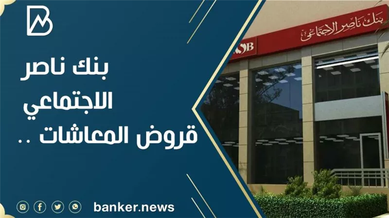 بتسهيلات كبيرة.. الشروط والأحكام للحصول على قرض المعاش من بنك ناصر
