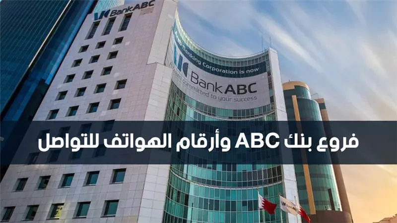 بنك abc.. فروع بنك abc وأرقام الهواتف للتواصل