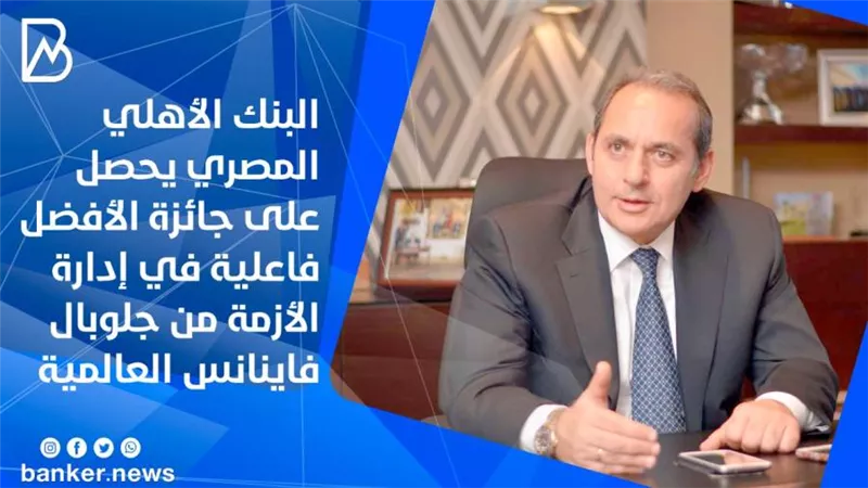 البنك الأهلي المصري يحصل على جائزة الأفضل فاعلية في إدارة الأزمة من جلوبال فاينانس العالمية