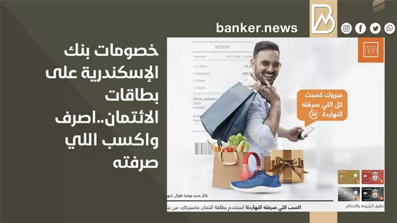 خصومات بنك الإسكندرية على بطاقات الائتمان..اصرف واكسب اللي صرفته