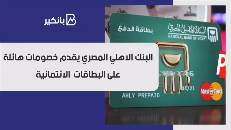 البنك الاهلي المصري يقدم خصومات هائلة على البطاقات  الائتمانية 