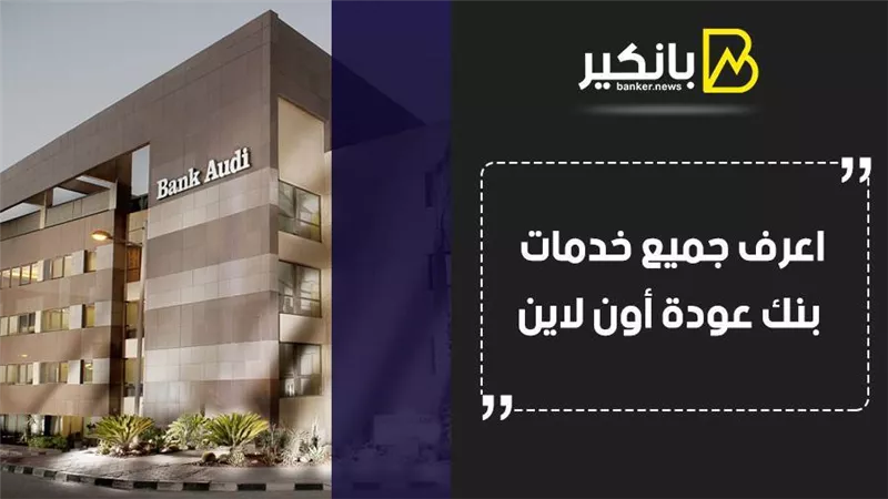 بنك عودة اون لاين.. اعرف جميع خدمات بنك عودة أون لاين
