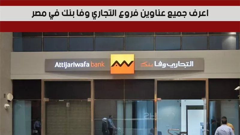 التجاري وفا بنك.. اعرف جميع عناوين فروع التجاري وفا بنك في مصر