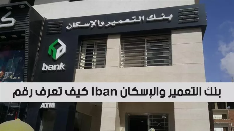 Iban بنك الاسكان والتعمير.. كيف تعرف رقم Iban بنك التعمير والإسكان