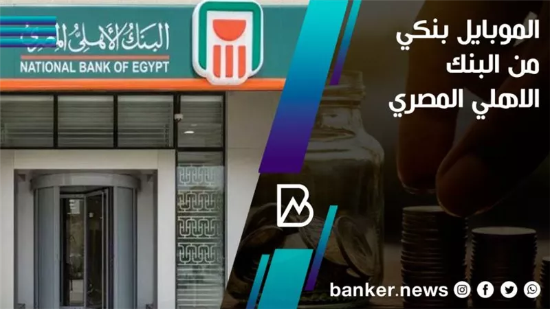 الموبايل بنكي من البنك الاهلي المصري | المميزات والخدمات 