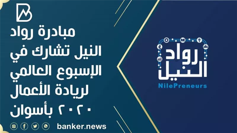 مبادرة رواد النيل تشارك في الإسبوع العالمي لريادة الأعمال 2020 بأسوان