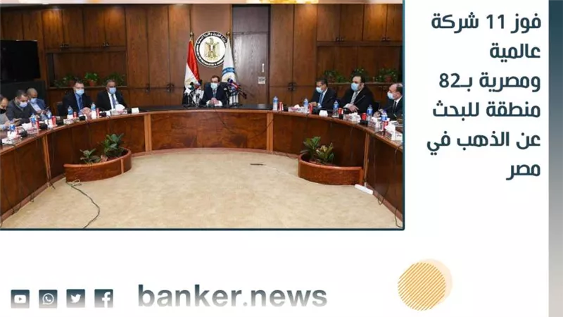 فوز 11 شركة عالمية ومصرية بـ82 منطقة للبحث عن الذهب في مصر