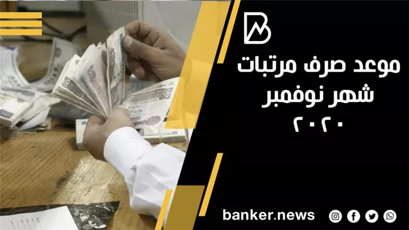 موعد صرف مرتبات شهر نوفمبر 2020