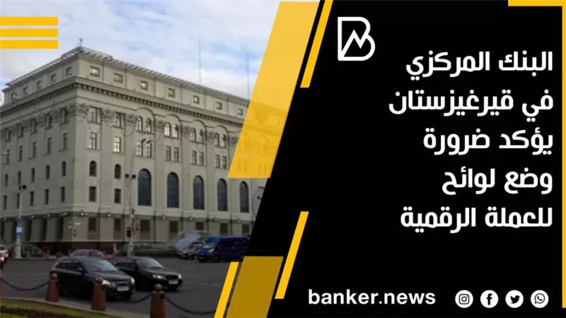 البنك المركزي في قيرغيزستان يؤكد ضرورة وضع لوائح للعملة الرقمية