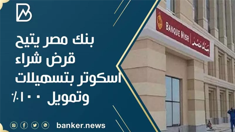 بنك مصر يتيح قرض شراء اسكوتر بتسهيلات وتمويل 100%