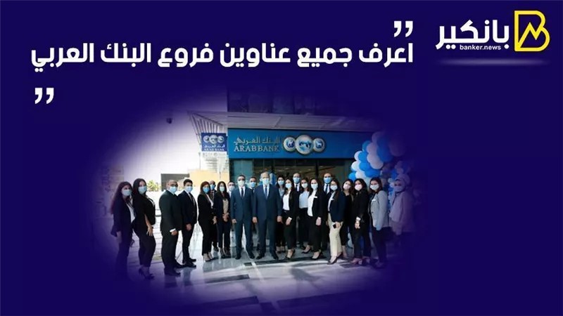 فروع البنك العربي.. اعرف جميع عناوين فروع البنك العربي