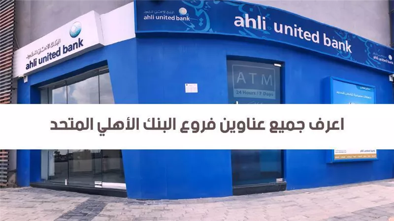 البنك الاهلى المتحد.. اعرف جميع عناوين فروع البنك الأهلي المتحد