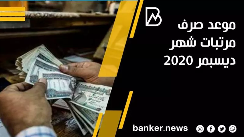 موعد صرف مرتبات شهر ديسمبر 2020 لجميع العاملين بالقطاع الحكومي