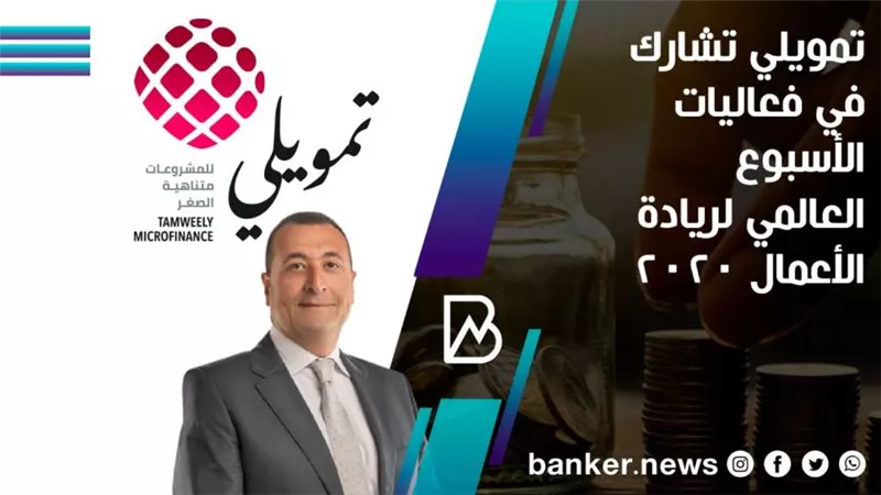 تمويلي تشارك في فعاليات الأسبوع العالمي لريادة الأعمال 2020