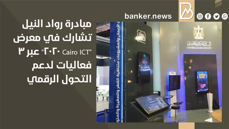 مبادرة رواد النيل تشارك في معرض 