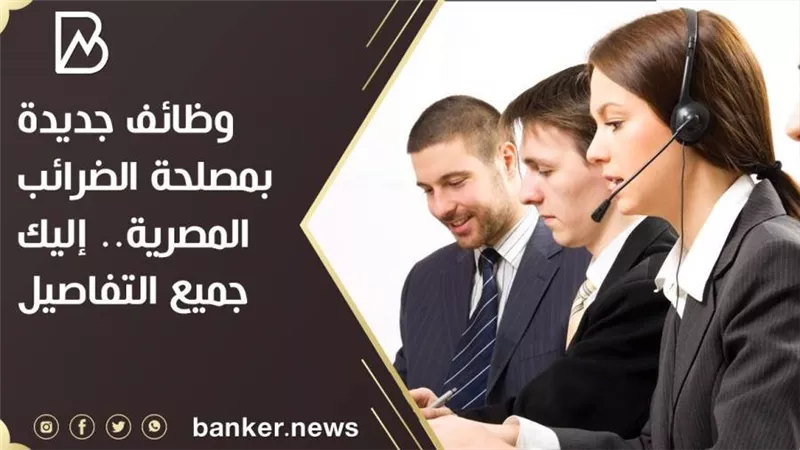 وظائف جديدة بمصلحة الضرائب المصرية.. اعرف جميع التفاصيل