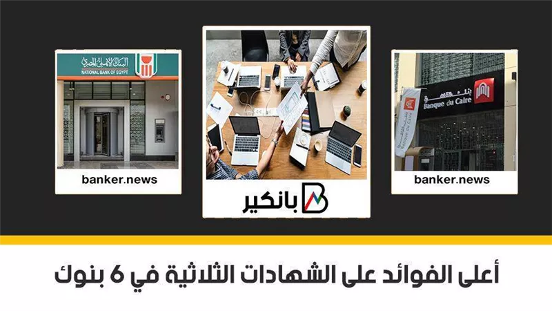 فيديو | أعلى الفوائد على الشهادات الثلاثية في 6 بنوك