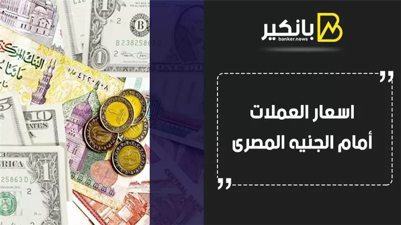 اسعار العملات أمام الجنيه المصرى اليوم الإثنين 23 - 11 - 2020 