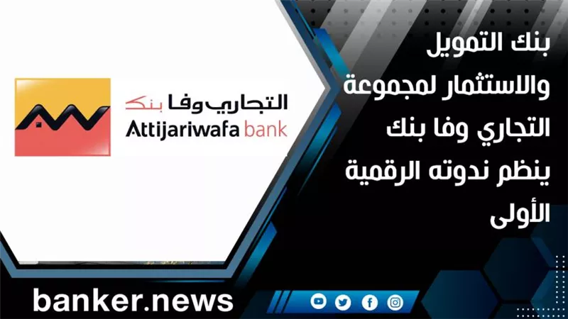 بنك التمويل والاستثمار لمجموعة التجاري وفابنك ينظم ندوته الرقمية الأولى