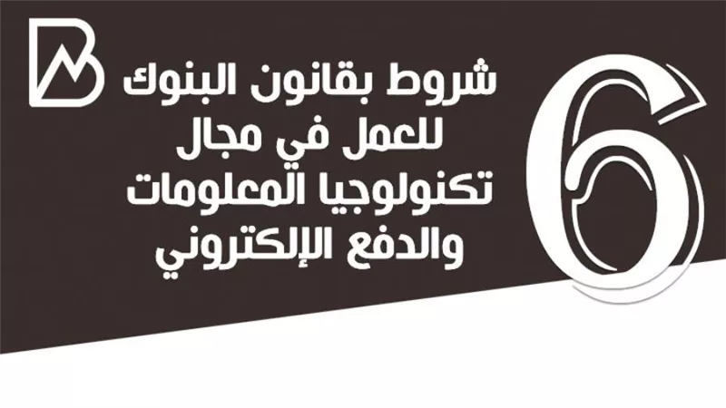 انفوجراف | 6 شروط بقانون البنوك للعمل في مجال تكنولوجيا المعلومات والدفع الإلكتروني