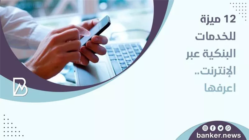 فيديو | 12 ميزة للخدمات البنكية عبر الإنترنت.. اعرفها