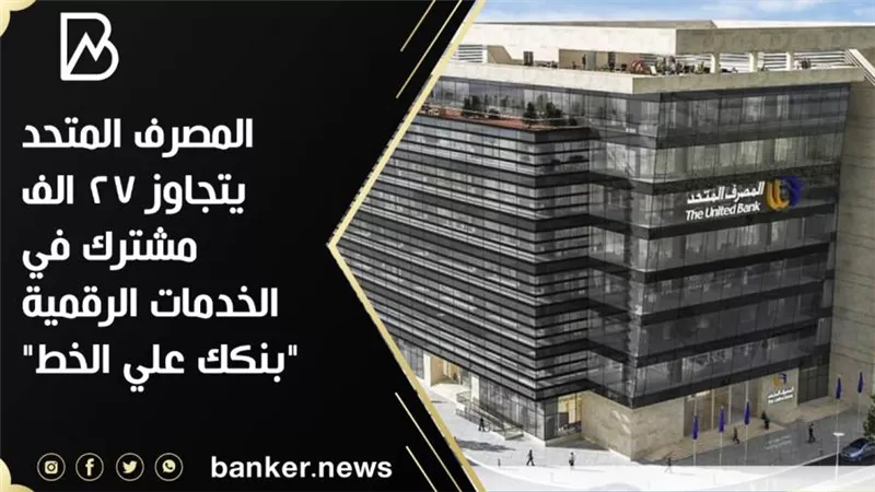  المصرف المتحد يتجاوز 27 الف مشترك في الخدمات الرقمية 