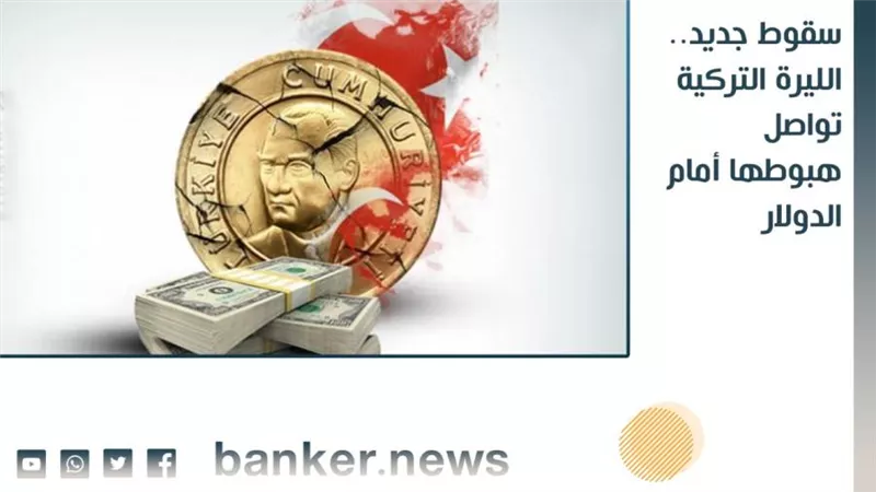  سقوط جديد.. الليرة التركية تواصل هبوطها أمام الدولار