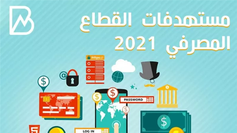 انفوجراف | مستهدفات القطاع المصرفي 2021