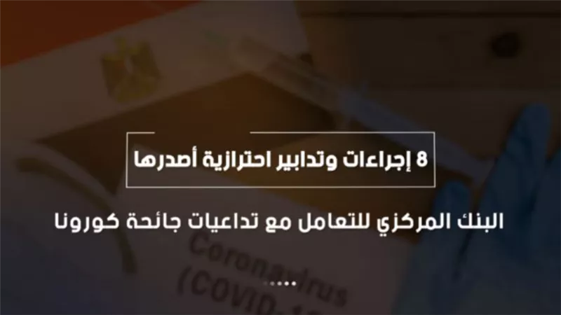 فيديو | 8 إجراءات وتدابير احترازية أصدرها البنك المركزي للتعامل مع تداعيات جائحة كورونا