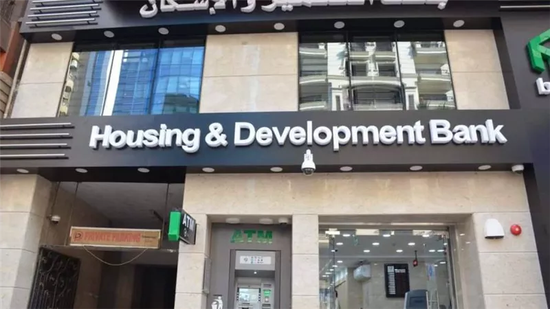 بنك الاسكان والتعمير الخط الساخن.. اعرف طرق التواصل مع بنك التعمير والإسكان
