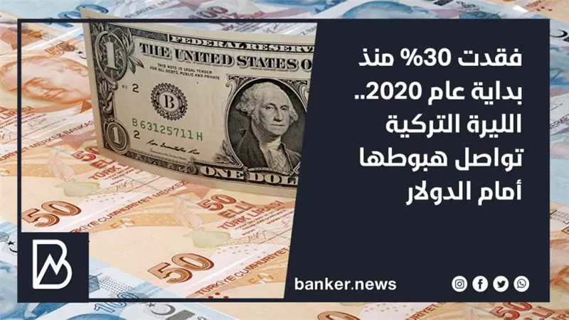 فقدت 30% منذ بداية عام 2020.. الليرة التركية تواصل هبوطها أمام الدولار