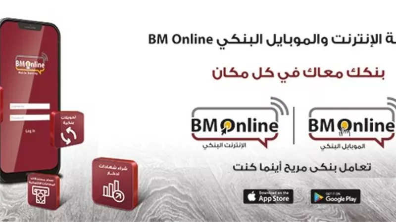 بنك مصر أون لاين.. كيف تستفيد من خدمات بنك مصر أون لاين