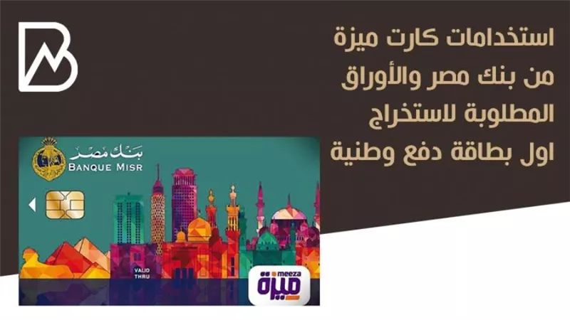 انفوجراف | الأوراق المطلوبة لاستخراج كارت ميزة من بنك مصر