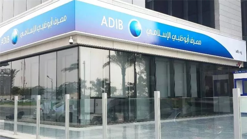 بنك ابوظبي الاسلامي.. اعرف فروع بنك أبو ظبي الإسلامي