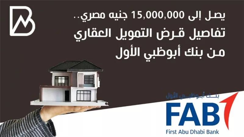 يصل إلى 15,000,000 جنيه مصري.. تفاصيل قرض التمويل العقاري من بنك أبوظبي الأول