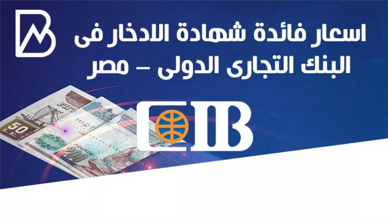 انفوجراف | اسعار فائدة شهادة الادخار فى البنك التجارى الدولى – مصر