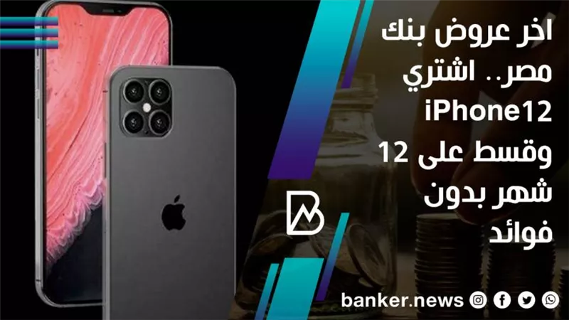  اخر عروض بنك مصر.. اشتري iPhone12 وقسط على 12 شهر بدون فوائد