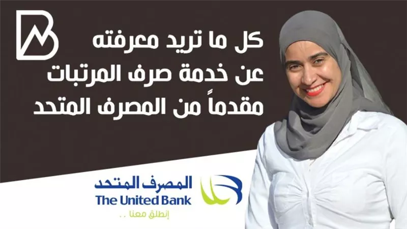 انفوجراف | كل ما تريد معرفته عن خدمة صرف المرتبات مقدماً من المصرف المتحد