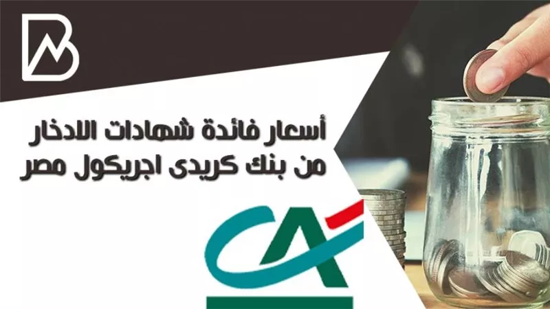 انفوجراف | أسعار فائدة شهادات الادخار من بنك كريدى اجريكول مصر