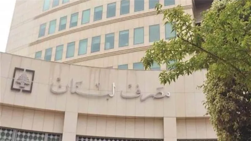 مصرف لبنان المركزي : بيع البنوك التي لا تستطيع زيادة رأسمالها فى فبراير 2021