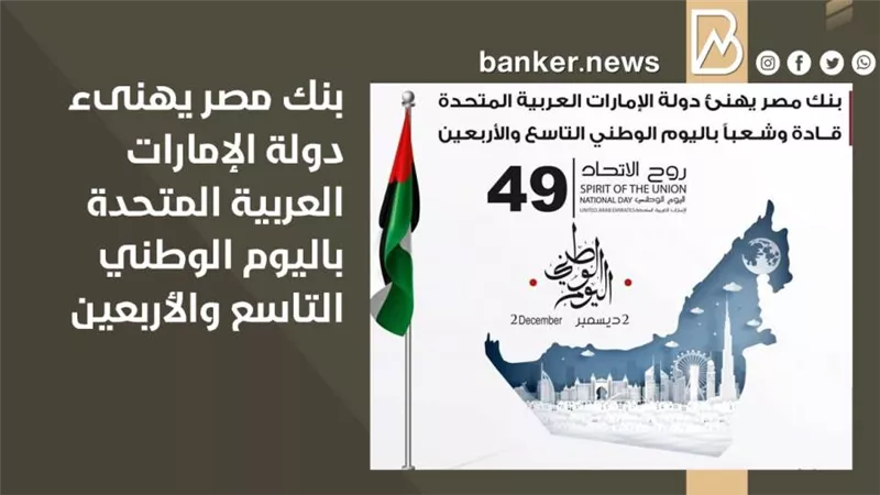  بنك مصر يهنىء دولة الإمارات العربية المتحدة باليوم الوطني التاسع والأربعين