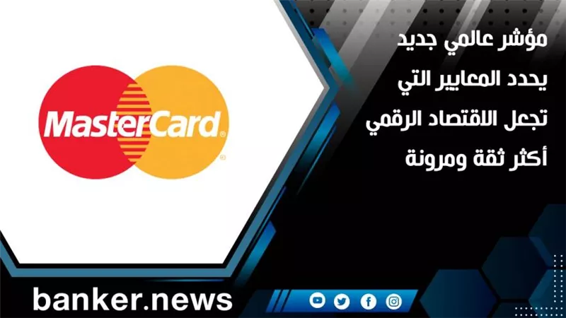 مؤشر عالمي جديد يحدد المعايير التي تجعل الاقتصاد الرقمي أكثر ثقة ومرونة