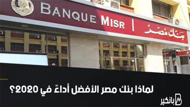 بالفيديو.. لماذا بنك مصر الأفضل أداءً في 2020؟