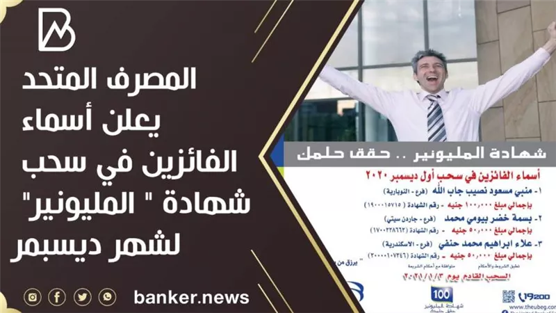 المصرف المتحد يعلن أسماء الفائزين في سحب شهادة 